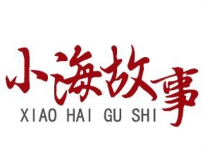 【小海故事】?jī)A力相助 為夢(mèng)護(hù)航