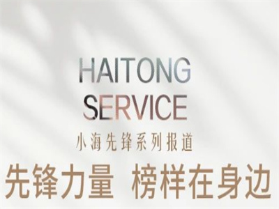 【小海先鋒】先鋒力量 榜樣在身邊——?jiǎng)⑹廊? style=